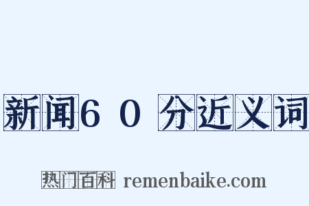 新闻60分近义词是什么意思的图片